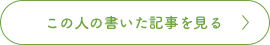 この人の書いた記事を見る