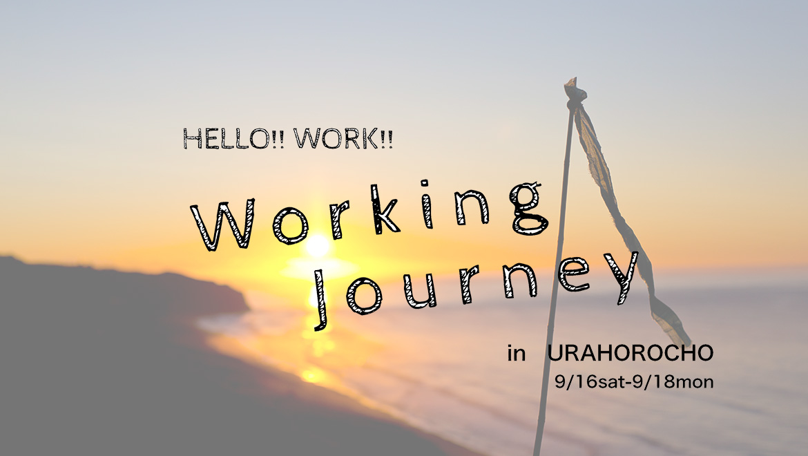 【EVENT PR】仕事を巡る旅　-Hello Working Journey in URAHOROCHO-