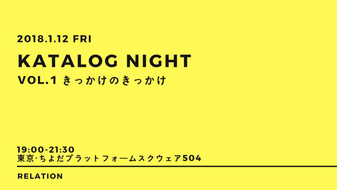 【今週金・土】KATALOG NIGHT vol.1きっかけのきっかけ＆リレイション文化部