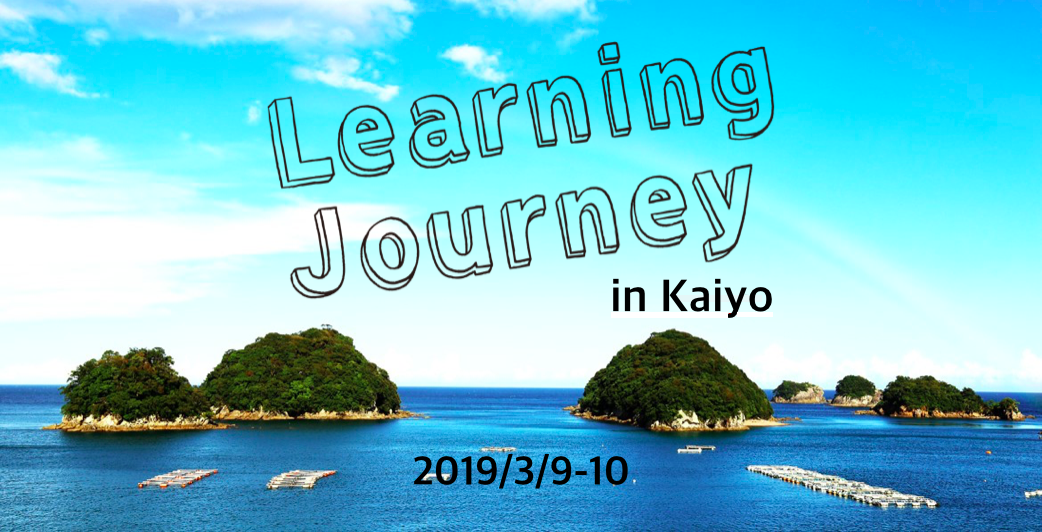Learning Journey in Kaiyo（徳島県海陽町）﻿