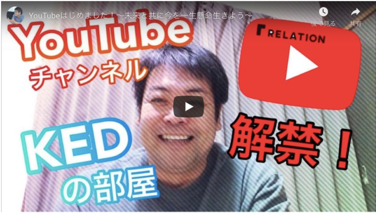 【YouTube】自粛期間限定！ KEDチャンネルオープン！