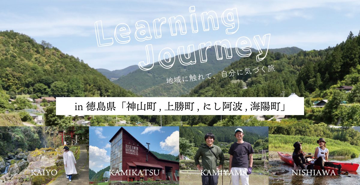 徳島県の４つの地域でLearning Journeyを開催します−地域に触れて、自分に気づく旅。−
