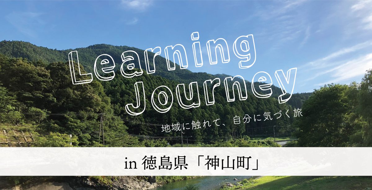 Learning Journey in 徳島県 #1 神山町