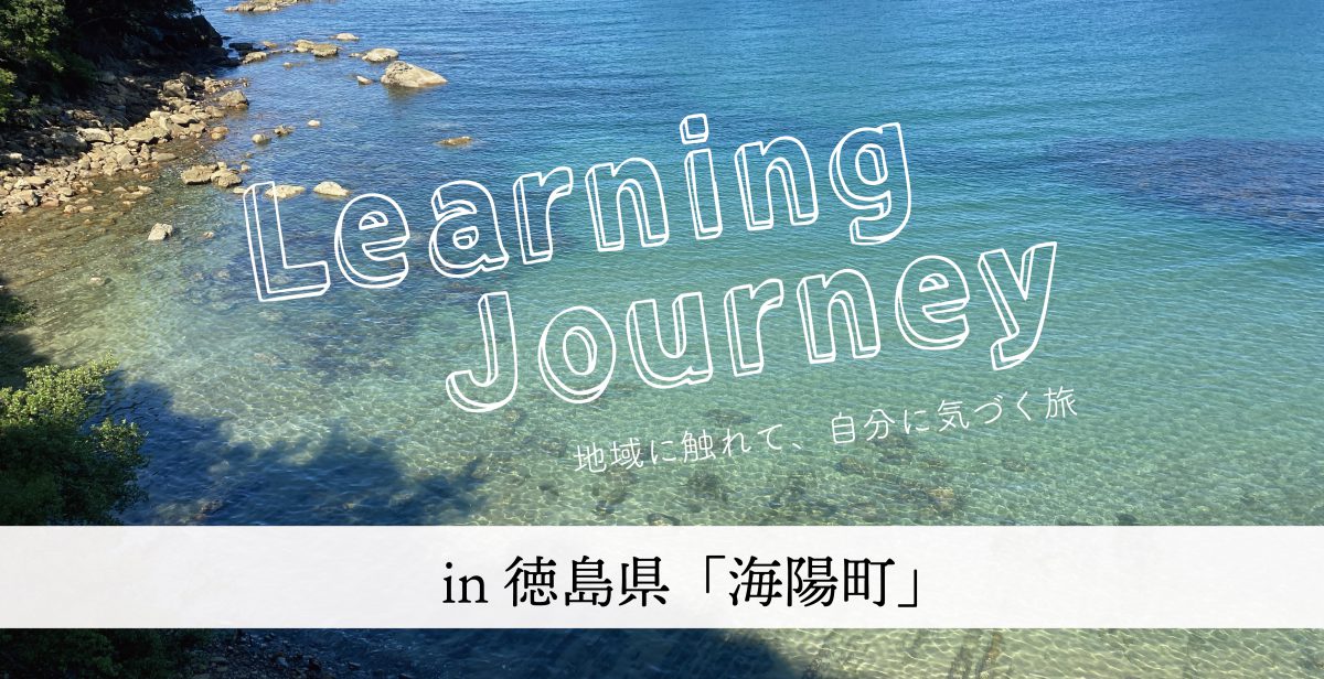Learning Journey in 徳島県 #2 海陽町