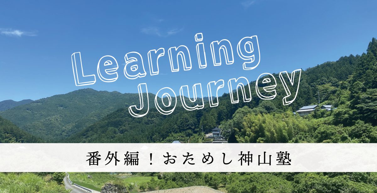 Learning Journey番外編「おためし神山塾」募集中