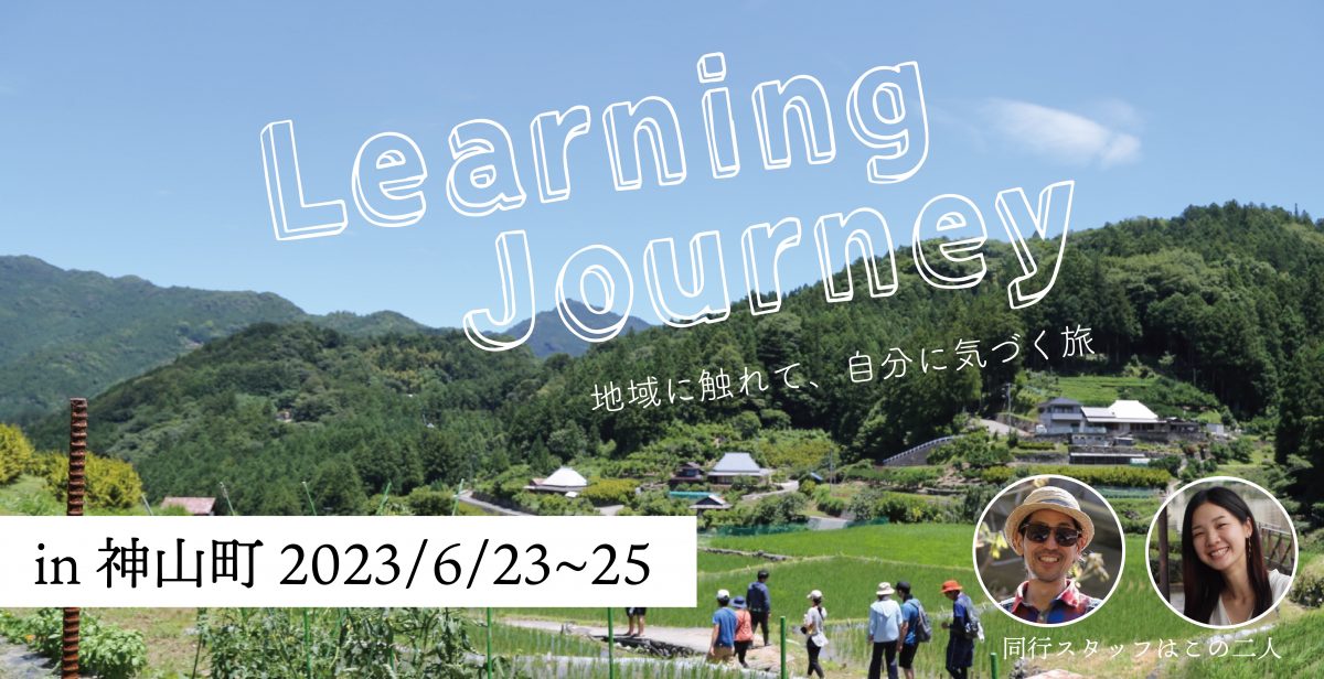 2023年6月23日〜25日 Learning Journey in  神山町（2泊3日）
