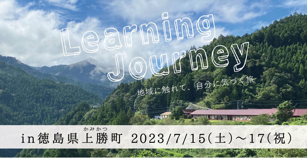 Learning Journey in 徳島県 #3 上勝町